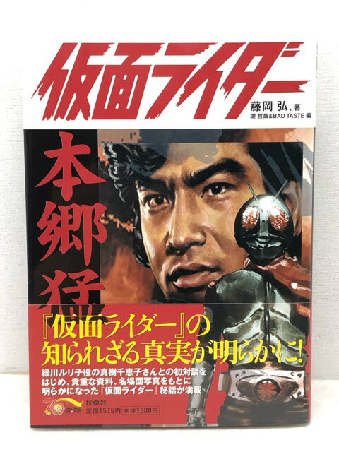 扶桑社 仮面ライダー＝本郷猛 藤岡弘、著 堤哲哉＆BADTASTE編 帯付き【中古】【008】004