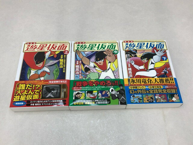 【送料無料】全巻初版・帯付き★MSS楠高治「遊星仮面」上中下巻セット【中古】【008】013