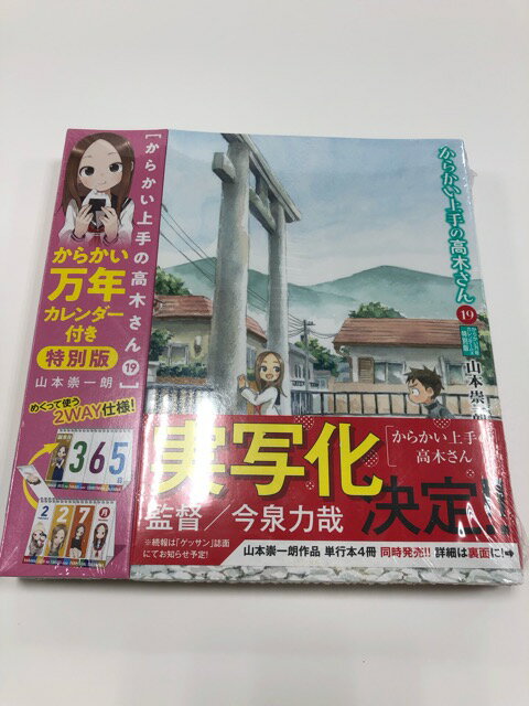 E1227-008★からかい上手の高木さん 19巻からかい万年カレンダー付き特別版【中古】【008】04