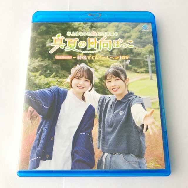 村上まなつと立花日菜の真夏の日向ぼっこ Blu-ray【中古】【007】031