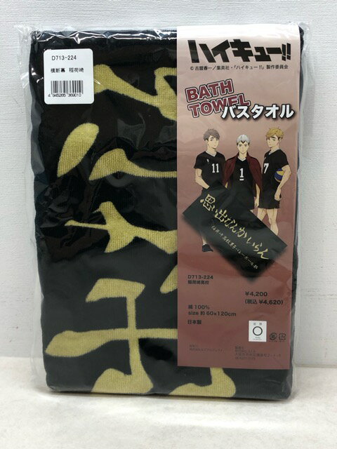 楽天市場】ハイキュー バスタオルの通販