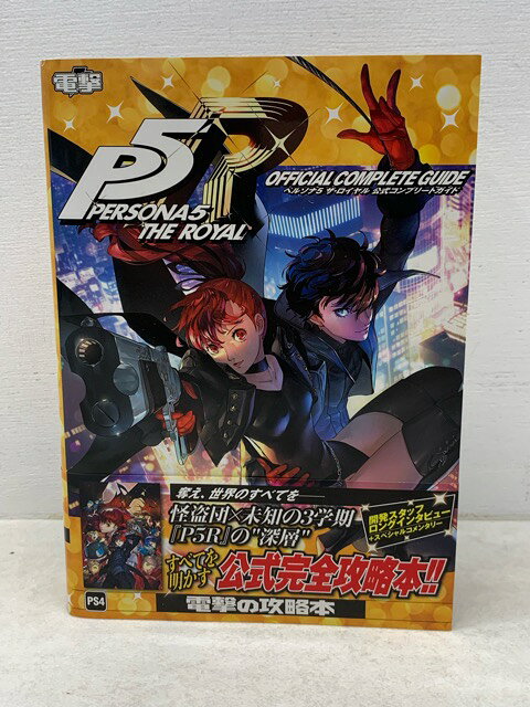 楽天市場】ペルソナ5 ザ・ロイヤル 公式コンプリートガイドの通販