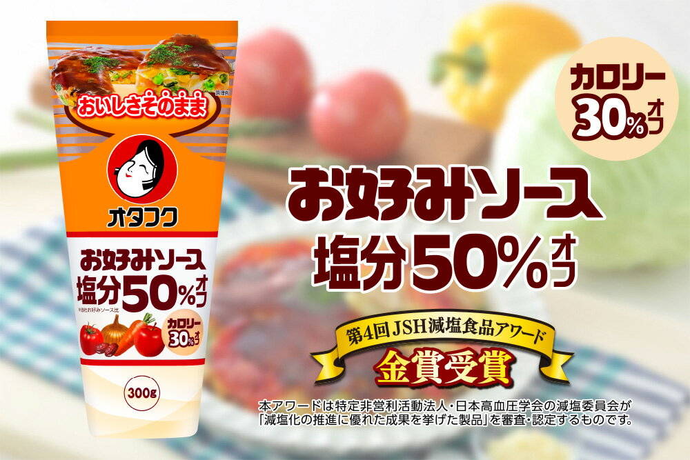 お好みソース塩分50%オフ300g