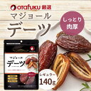 【店内全品P20倍!スーパーセール期間限定】オタフク デーツなつめやしの実 種抜き 140g オタフクソース 国内製造 着色料 保存料 無添加 砂糖不使用 おやつ おつまみ スーパーフルーツ ナチュラルフード 大粒 栄養豊富 自然の恵み 種あり マジョールデーツ おいしい