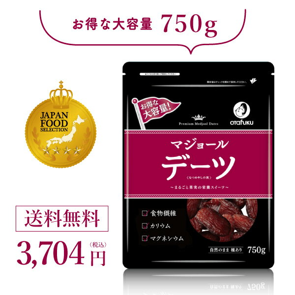 マジョール デーツ 大容量 750g 種あり 1ヶ月分 ドライフルーツ ドライデーツ ナツメヤシ 大粒 無添加 ミネラル 食物繊維 天然甘味料 砂糖・保存料・着色料不使用 おつまみ 朝食 オタフク 国内…