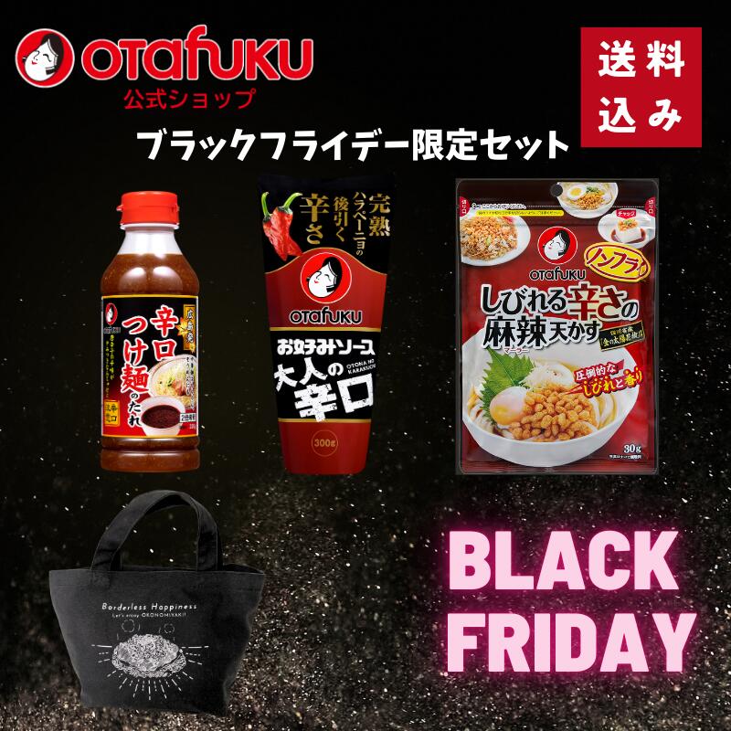 【エントリーで最大P25倍!ブラックフライデー限定!】ブラックフライデーセット お好み焼き オタフクソース 広島焼 関西風 完熟ハラペーニョ 辛いソース つけ麺 辛口 唐辛子 トッピング 天かす ノンフライ製法 カロリーオフ 脂質オフ ミニトートバッグ お弁当 お出かけのサムネイル