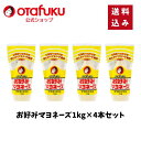 【店内全品P10倍!お買い物マラソン期間限定】【送料込】オタフク お好みマヨネーズ 1kg 4本セット マスタード入り 業務用 チューブ オタフクソース マヨネ...
