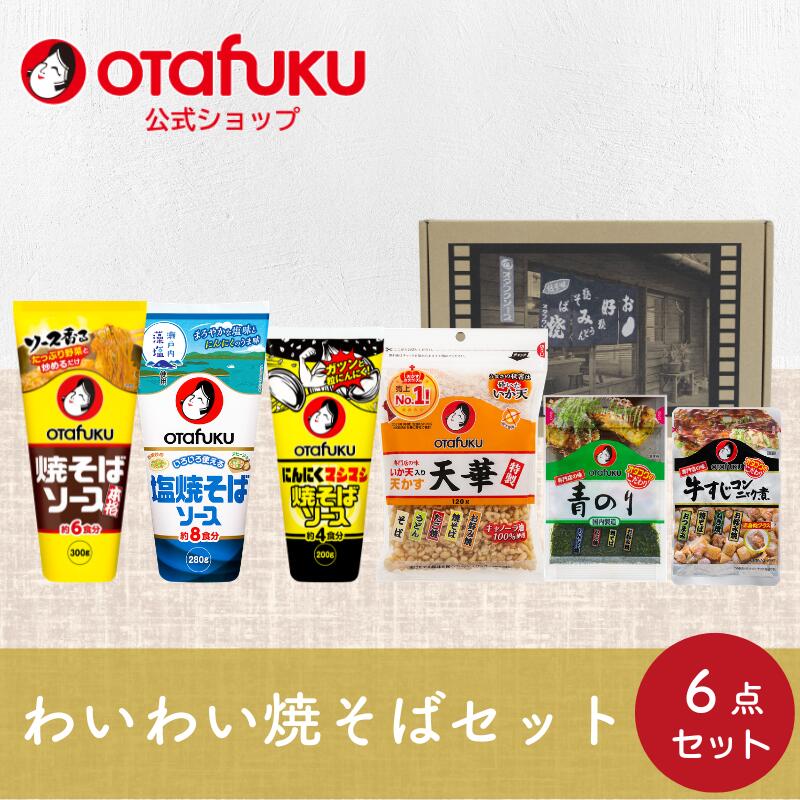 【セット内容】 商品名 数量 焼そばソース　300g 1 塩焼そばソース280g 1 にんにくマシマシ焼そばソース200g 1 特製いか天入り　天かす　天華120g 1 専門店の味　青のり2．6g 1 専門店の味牛すじコンニャク煮80g 1