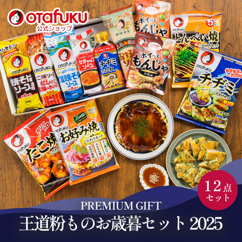 オタフク 王道粉ものお歳暮セット2025 ギフト 贈り物 オタフクソース お好みソース 焼そばソース たこ..