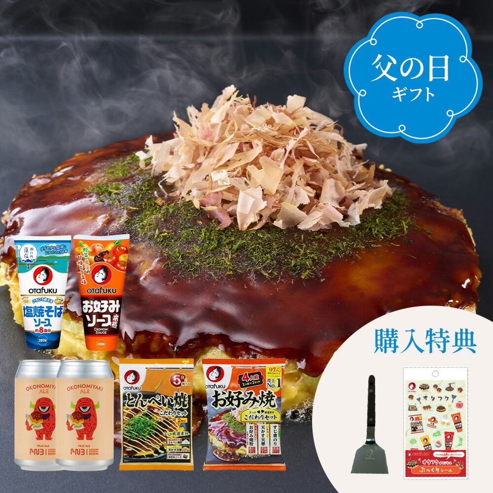 【店内全品P10倍！お買い物マラソン期間限定】鉄板コナモノ乾杯セット お好みソース 塩焼そばソース お好み焼きこだわりセット とん平焼きこだわりセット お好み焼きエール ビール 父の日ギフト 父の日 粉もの 詰め合わせ