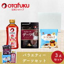 【店内全品P10倍!お買い物マラソン期間限定】オタフク バラエティーデーツセット オタフクソース デーツ お酢 デーツシロップ 飲むお酢 ギフト ギフトセット お返し 贈り物 内祝い 香典 引っ越し お礼 出産 結婚 ご挨拶 お祝い お歳暮 お中元 法要 詰め合わせ おすすめ