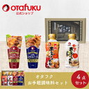 【店内全品P10倍!お買い物マラソン期間限定】オタフク お手軽調味料セット オタフクソース 甘酢あんかけのたれ だしあんかけのたれ お肉にのせるソース ギフト ギフトセット お返し 贈り物 内祝い 香典 引っ越し お礼 出産 結婚 ご挨拶 お祝い お歳暮 お中元 法要