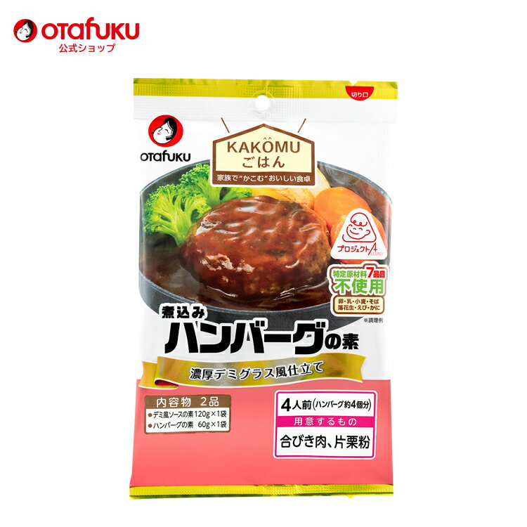 オタフク ハンバーグの素 4人前 オタフクソース アレルギー対応 特定原材料7品目 不使用 KAKOMUごはん 煮込み ハンバーグ の素 お肉 豚肉 牛肉 合い挽き 肉汁 極旨 ひき肉 あめ色 玉ねぎ 弁当 定食 簡単 おいしい おすすめ