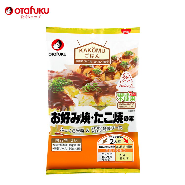 特定原材料7品目を使用せずにお好み焼・たこ焼を作ることができる、ミックス粉と特製ソースのセットです。 名称：お好み焼・たこ焼の素2人前 内容量：210g（ミックス粉（米粉）110g、特製ソース50g×2） 原材料：【ミックス粉（米粉）】うるち米（広島県産）、コーンスターチ、粉末油脂、砂糖、かつおエキス粉末、食塩、酵母エキス、昆布粉末/ベーキングパウダー、加工でんぷん、増粘剤（グァーガム）【特製ソース】野菜・果実（トマト、たまねぎ、にんじん、デーツ、にんにく）糖類（ぶどう糖果糖液糖、砂糖）、醸造酢、食塩、オイスターエキス、かつおエキス、酵母エキス、香辛料、昆布/増粘剤（加工でんぷん、タマリンド） 保存方法：直射日光・高温多湿を避けて常温で保存してください。 賞味期限：開封前10ヵ月 販売者：お好みフーズ株式会社 製造所： 〇ミックス粉（米粉）の製造所 みたけ食品工業株式会社 埼玉県鴻巣市八幡田690 〇特製ソースの製造所 オタフクソース株式会社 広島市西区商工センター7丁目4-27原材料名 【ミックス粉（米粉）】うるち米（広島県産）、コーンスターチ、粉末油脂、砂糖、かつおエキス粉末、食塩、酵母エキス、昆布粉末/ベーキングパウダー、加工でんぷん、増粘剤（グァーガム）【特製ソース】野菜・果実（トマト、たまねぎ、にんじん、デーツ、にんにく）糖類（ぶどう糖果糖液糖、砂糖）、醸造酢、食塩、オイスターエキス、かつおエキス、酵母エキス、香辛料、昆布/増粘剤（加工でんぷん、タマリンド） 栄養成分（1食分105g当たり）※本商品のみの数値です。 エネルギー たんぱく質 脂質 278 kcal 2.3g 3.3g 炭水化物 食塩相当量 &nbsp; 59.8g 4.1g &nbsp; アレルギー情報（商品に含まれる使用食材には赤色がついています） 卵 乳 小麦 落花生 えび そば かに いくら キウイフルーツ くるみ 大豆 バナナ やまいも カシューナッツ もも ごま さば さけ いか 鶏肉 りんご まつたけ あわび オレンジ 牛肉 ゼラチン 豚肉 魚介類 ※食品表示法による「特定原材料7品目」+「特定原材料に準ずる20品目」+魚介類の計28品目について