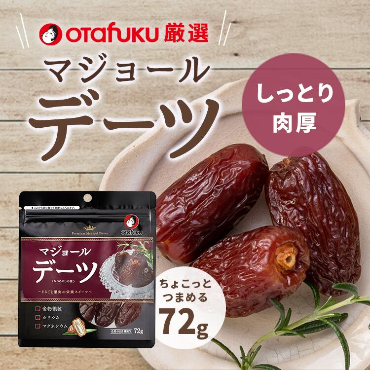 オタフク デーツ なつめやしの実 72g オタフクソース サウジアラビア産 国内製造 着色料 保存料 無添加 砂糖不使用 おやつ おつまみ スーパーフルーツ ナチュラルフード 大粒 栄養豊富 自然の恵み 種あり マジョールデーツ おいしい おすすめ