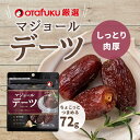 オタフク デーツ なつめやしの実 72g オタフクソース サウジアラビア産 国内製造 着色料 保存料 無添加 砂糖不使用 おやつ おつまみ スーパーフルーツ ナチュラルフード 大粒 栄養豊富 自然の恵み 種あり マジョールデーツ おいしい おすすめ