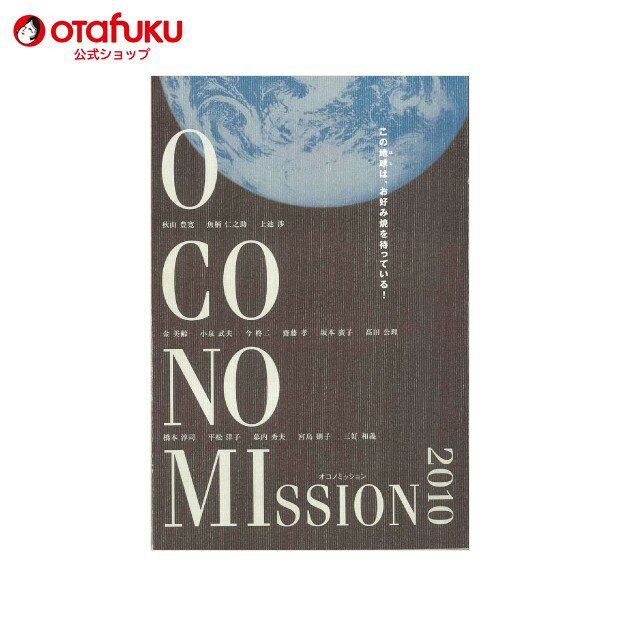 オタフク OKONOMISSION2010 この地球はお好み焼きを待っている! オタフクソース 本 学問 専門誌 たこ焼き ルーツ 文芸 エッセイ イラスト 大人 書籍 ブック ソース エピソード 魅力 お話 おはなし おすすめ