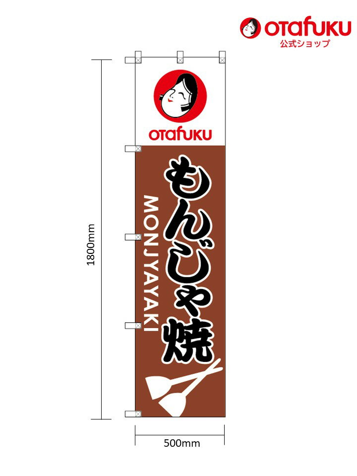 オタフク 大のぼり もんじゃ焼 1800mm×500mm オタフクソース のぼり のぼり旗 イベント販促 野外 お祭り 縁日 屋台 露店 文化祭 学園祭 販売 目印