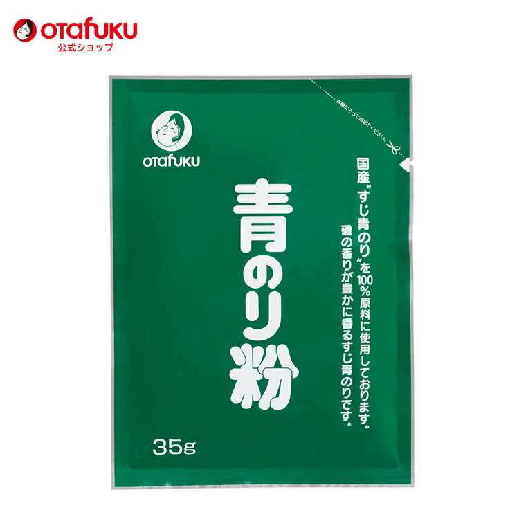 オタフク 青のり粉 35g オタフクソース 調味料 国産 ふ...