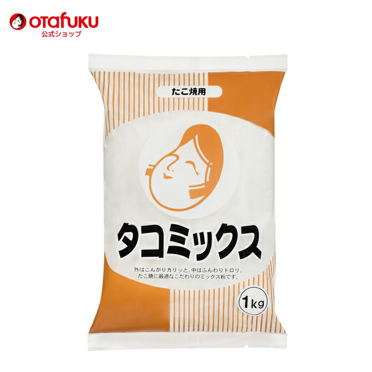 オタフク タコミックス粉 1kg オタフクソース たこ焼き粉 たこ焼きミックス たこ焼き たこやき コナモ..