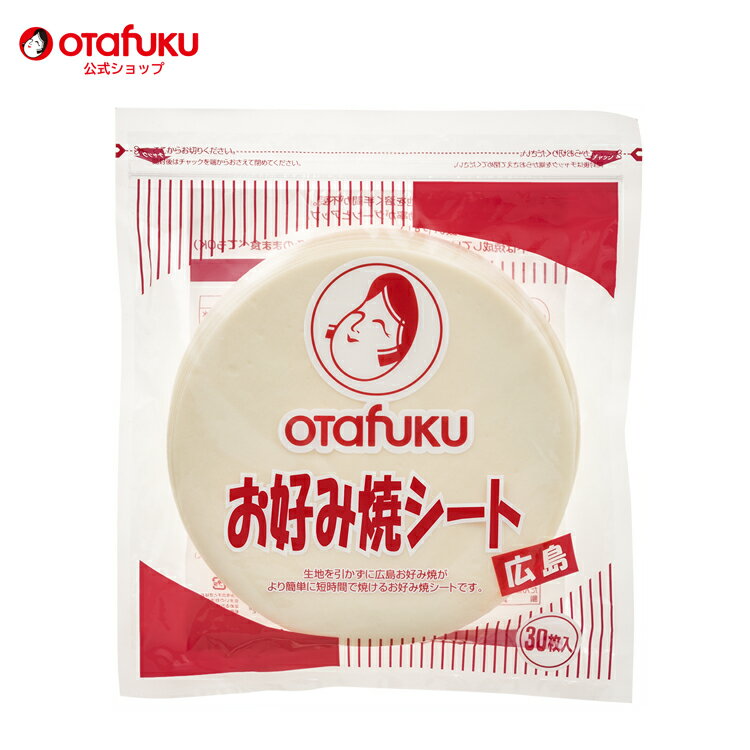 オタフク お好み焼シート 広島 30枚入り オタフクソース お好み焼き 生地 広島焼き 広島風お好み焼き 広島風 簡単 時短 ご当地グルメ クレープ生地 アイデア商品 おうち時間 おいしい おすすめ