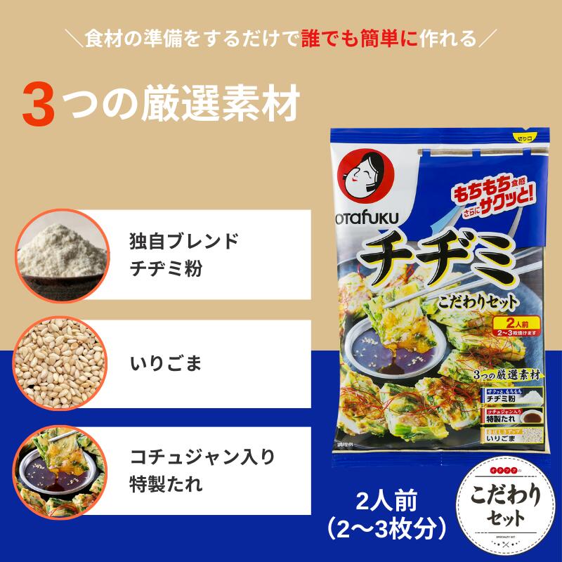 オタフク チヂミこだわりセット 2人前 オタフクソース チヂミ 韓国料理 チヂミ粉 韓国食品 おやつ 韓国お好み焼き 赤唐辛子 特製たれ コチュジャン もちもち 韓国食材 おいしい おすすめ 2