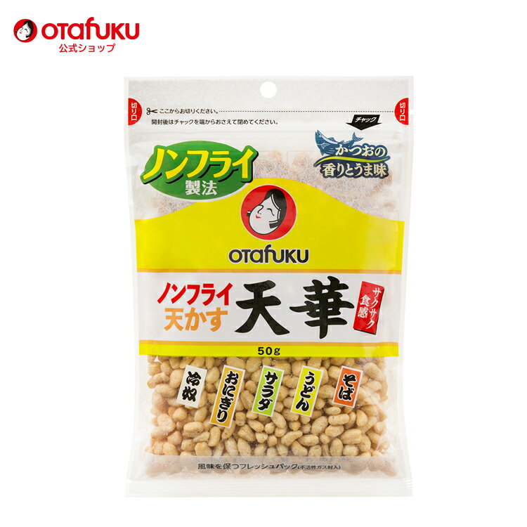 オタフク ノンフライ天かす天華 50g オタフクソース トッピング 天かす 揚げ玉 ノンフライ製法 カロリーオフ 脂質オフ サクサク食感 そば うどん サラダ おにぎり 隠し味 料理 和風 和風調味料 お好み焼き たこ焼き おいしい おすすめ