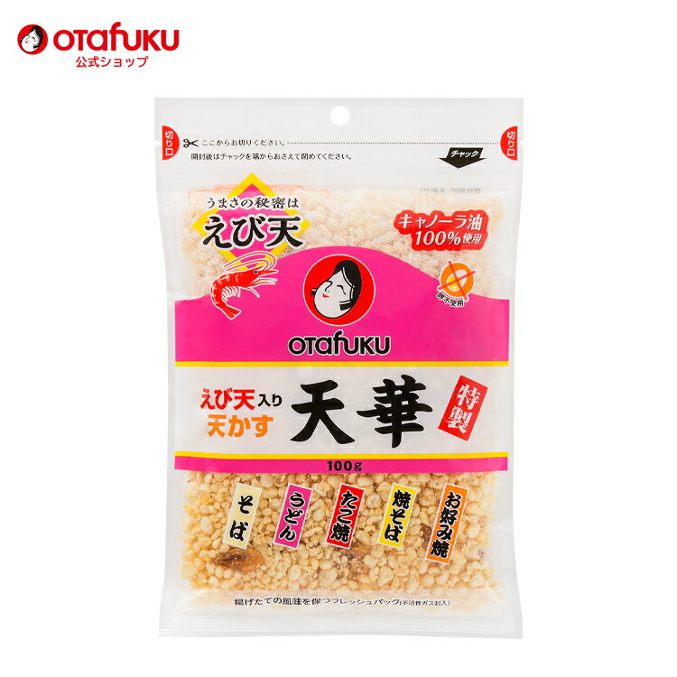 オタフク 特製えび天入り天かす天華 100g オタフクソース トッピング えび天 てんかす 食品 和風 天かす 揚げ玉 サク…