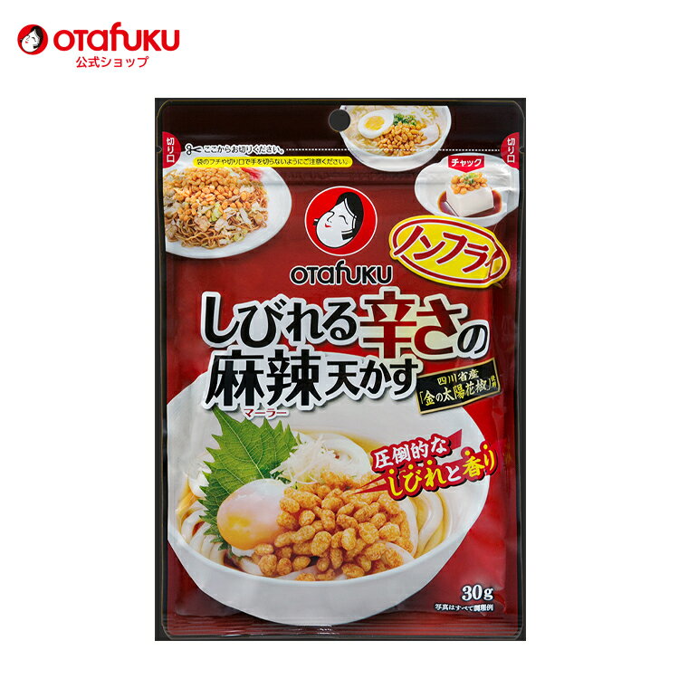 オタフク しびれる辛さの麻辣天かす 30g オタフクソース トッピング 天かす 揚げ玉 ノンフライ製法 カロリーオフ 脂…