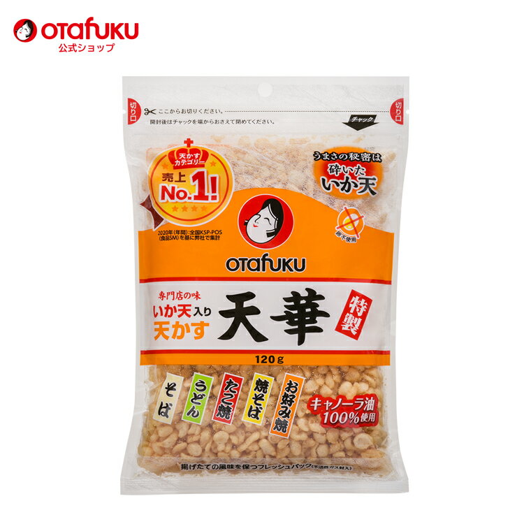 オタフク 特製いか天入り天かす天華 120g オタフクソース トッピング いか天 てんかす 食品 和風 天かす 揚げ玉 サク…