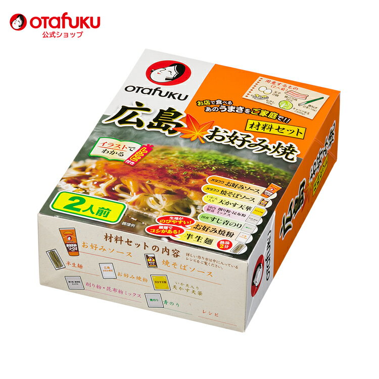 オタフク 土産用 広島お好み焼材料セット 2人前 オタフクソース お好み焼き 広島焼き 広島風お好み焼き 食品 粉もん お好み焼きソース 焼きそばソース 天かす 天華 お好みミックス すじ青のり お好み焼き粉 本場 おかず おつまみ おいしい おすすめ