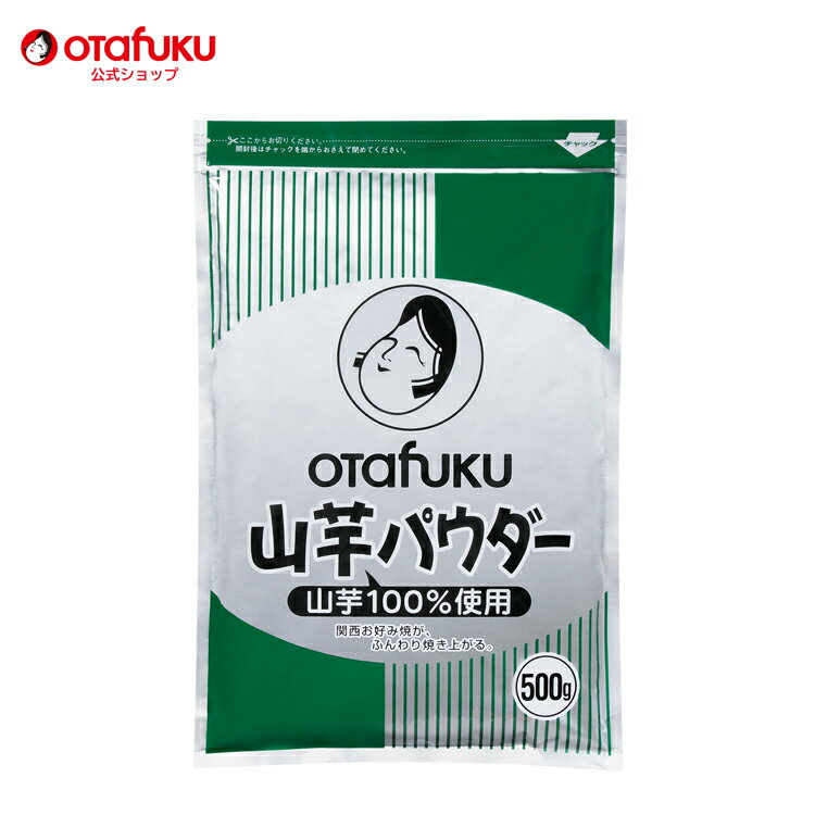 オタフク 山芋パウダー 500g オタフクソース 山芋 100％ 生地 粉 粉もの お好み焼き ヤマイモ やまいも 粉末山芋 天然 野菜パウダー パン たこ焼き 広島焼き 明石焼き もんじゃ焼き 材料 卵代替 ふんわり おいしい おすすめ