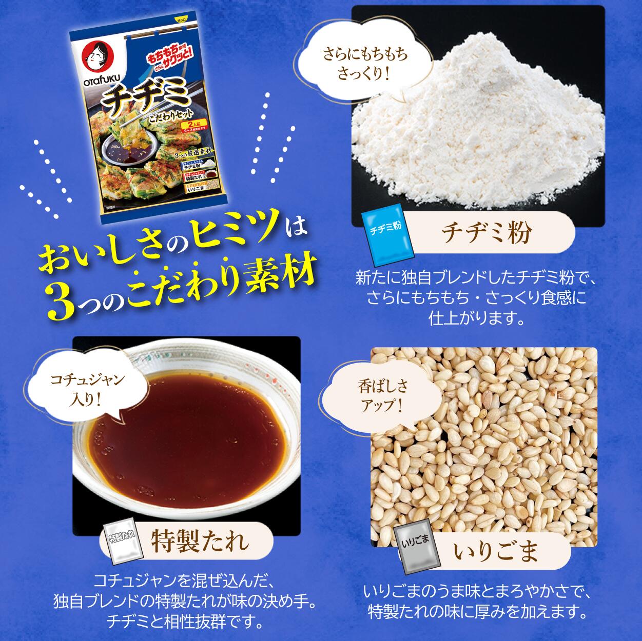 オタフク チヂミこだわりセット 2人前 オタフクソース チヂミ 韓国料理 チヂミ粉 韓国食品 おやつ 韓国お好み焼き 赤唐辛子 特製たれ コチュジャン もちもち 韓国食材 おいしい おすすめ 3