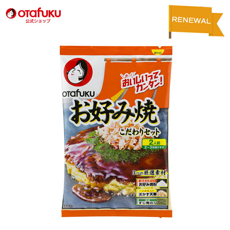 オタフク お好み焼きこだわりセット 2人前 天かす 青のり入り お好み焼き粉 お好み焼きミックス お好み..