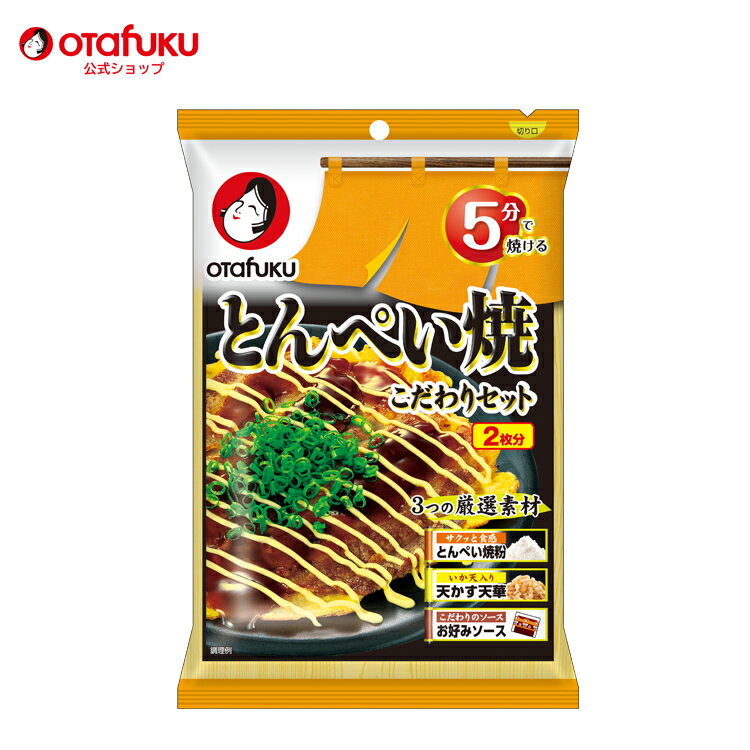 オタフク とんぺい焼 こだわりセット 2枚分 オタフクソース 材料セット とん平焼き 天かす 天華 お好みソース 家庭用 簡単 粉もん 簡単調理 ミックス粉 時短 お好み焼き おいしい おすすめ