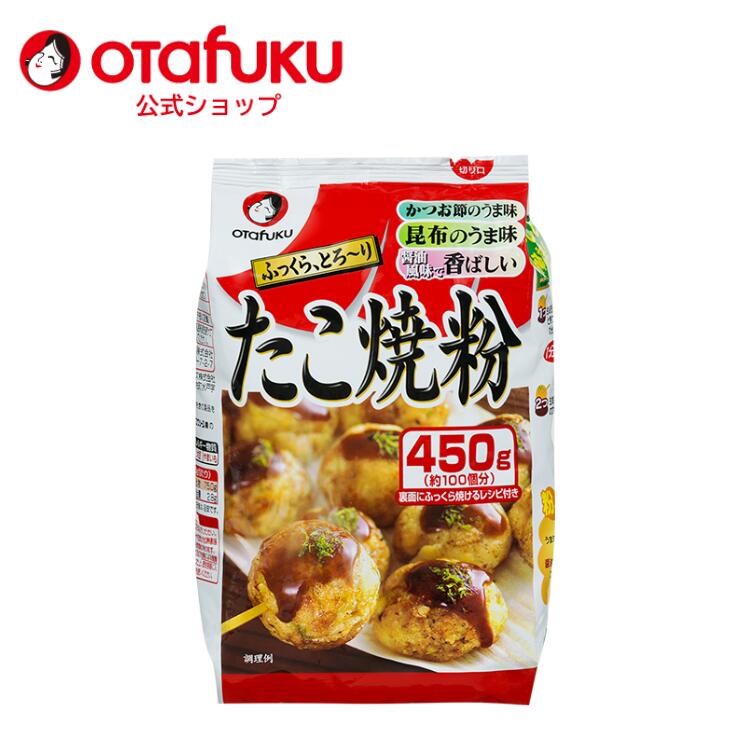 【店内全品P10倍!お買い物マラソン期間限定】オタフク たこ焼粉 450g オタフクソース たこ焼き たこ焼き粉 たこやき 家庭用 ミックス粉 粉 生地 かつお 昆布 うま味 醤油風味 香ばしい ふっくら おうち時間 タコパ パーティー おいしい おすすめ