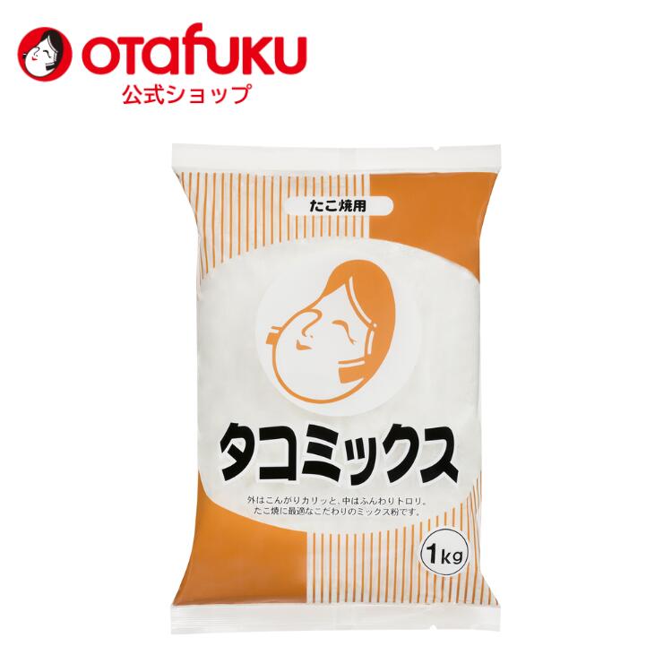 【店内全品P10倍!お買い物マラソン期間限定】オタフク タコミックス粉 1kg オタフクソース たこ焼き粉 たこ焼きミックス たこ焼き たこやき コナモン 粉もん 簡単 学園祭 学際 文化祭 屋台 タコパ おいしい おすすめ