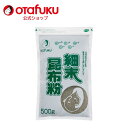 【店内全品P10倍!お買い物マラソン期間限定】オタフク 粉末昆布粉 500g オタフクソース 調味料 粉末昆布 昆布 お好み焼き ごはん たこ焼き 天ぷら うま味 こんぶ 粉 粉末 昆布パウダー 北海道産昆布 国産 おいしい おすすめ