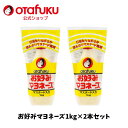 オタフク お好みマヨネーズ 1kg 2本セット マスタード入り 業務用 チューブ オタフクソース マヨネーズ プロユース お徳用 お好み焼き 調味料