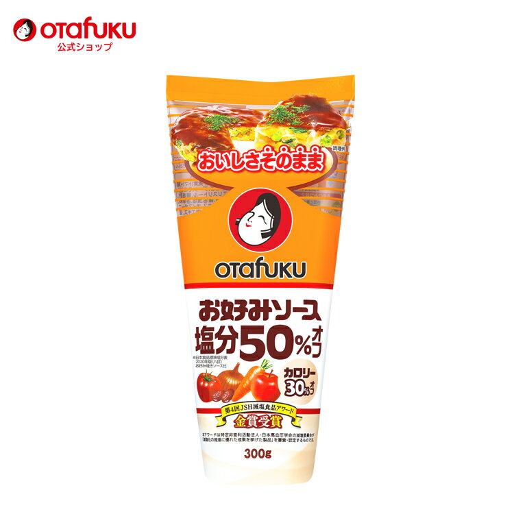 オタフク お好みソース塩分50％オフ 300g チューブ カロリー30％オフ お好み焼き オタフクソース 広島焼 関西風 減塩 香辛料 野菜 果実 デーツ 使用 調味料 料理 食品 粉もん こなもん 本格 プロの味 おいしい おすすめ