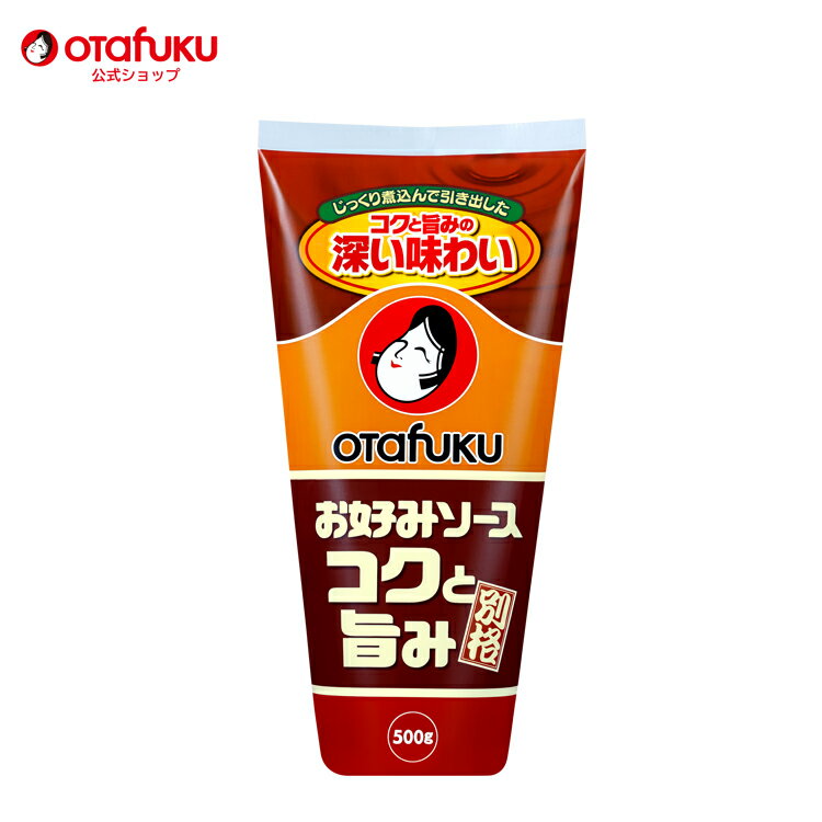 オタフク コクと旨みのお好みソース 500g チューブ オタフクソース 広島焼 関西風 お好み焼き 香辛料 野菜 果実 デーツ 使用 調味料 料理 食品 粉もん こなもん 別格 プロの味 おいしい おすすめ 1