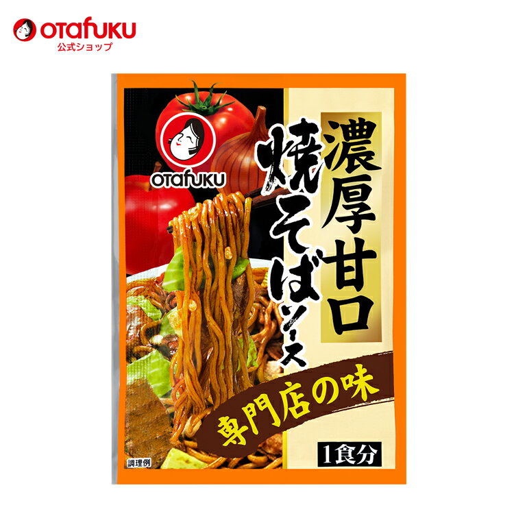 オタフク 濃厚甘口焼きそばソース 1食分 オタフクソース 焼きそば 関西風 スパイス 香辛料 野菜 果実 ..