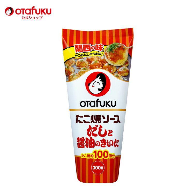 オタフク だしと醤油のたこ焼ソース 300g チューブ オタフクソース たこ焼き スパイス 香辛料 かつお 昆布 焼きあご だしソース 野菜 果実 調味料 料理 食品 粉もん こなもん タコパ パーティー 大容量 業務用 プロの味 おいしい おすすめ
