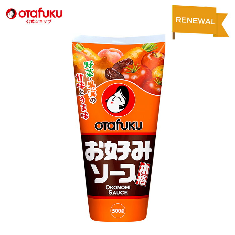 オタフク お好みソース お好み焼きソース 500g オタフクソース お好み焼き たこ焼き 本格 調味料 食品 おいしい おすすめ 人気