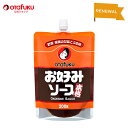 オタフク 特製お好みソース 200g パウチ お好み焼き オタフクソース 広島焼 関西風 低塩 低酸 香辛料 野菜 果実 デーツ 使用 調味料 料理 食品 粉もん こなもん 本格 プロの味 おいしい おすすめ