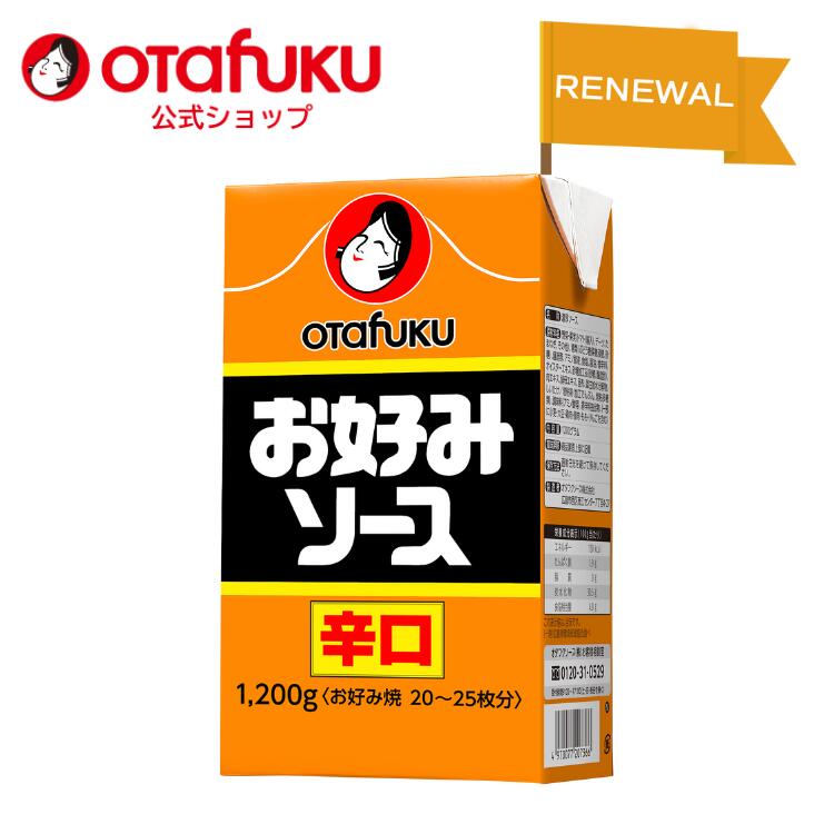 オタフク お好みソース 辛口 1200g 紙パック お好み焼き オタフクソース 広島焼 関西風 ホットソース 辛いソース 調味料 香辛料 料理 食品 粉もん 大容量 プロの味 おいしい おすすめ