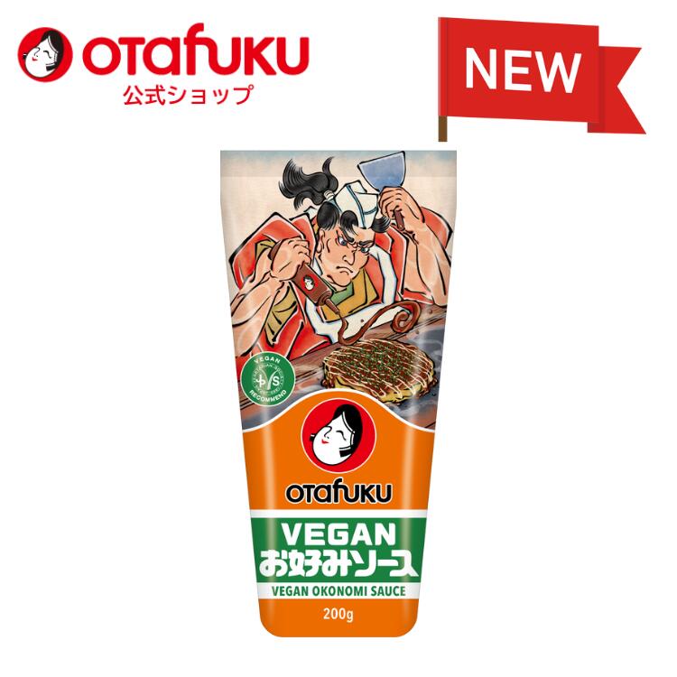 VEGANお好みソース　200gSB オタフク お好み焼き 特定原材料8品目不使用　動物性原料不使用 オタフクソース広島焼 関西風 調味料 料理 食品 粉もん こなもん 本格 プロの味 おいしい おすす