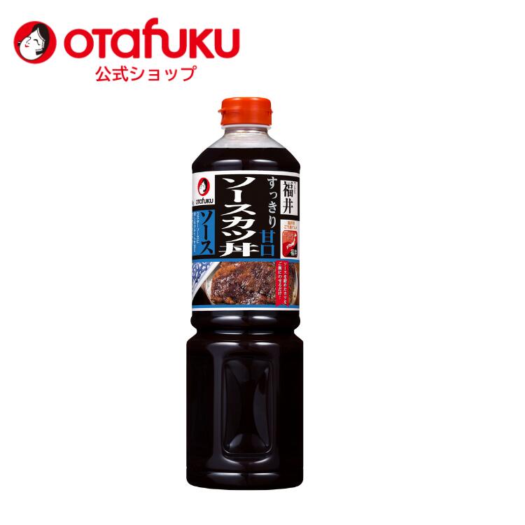【店内全品P20倍！スーパーSALE期間限定】オタフク 福井ソースカツ丼ソース　1210gボトル ソースカツ丼 ソースカツ 甘口 名物 ご当地グルメ お取り寄せグルメ プロの味 おすすめ おいしい