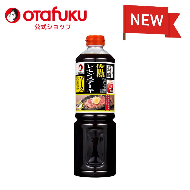 商品特徴 佐世保観光コンベンション協会推奨の、爽やかなレモンの風味とにんにくのうま味が食欲をそそるソースです。 ガストリックソースを使用することで、肉料理によく合うコクとうま味をプラス。さっぱりとした味わいの中にも深みがあり、ステーキやハンバーグ、グリル料理など幅広いメニューにお使いいただけます。 原材料名 糖類（ぶどう糖果糖液糖（国内製造）、砂糖）、醤油、レモン果汁、醸造酢、アミノ酸液、食塩、にんにくペースト、ガストリックソース（砂糖、醸造酢）、還元水飴、発酵調味料／酸味料、調味料（アミノ酸）、カラメル色素、ソルビトール、香料、香辛料抽出物、（一部に小麦・大豆を含む） 栄養成分（100g当たり） エネルギー たんぱく質 脂質 119kcal 2.4g 0.1g 炭水化物 食塩相当量 &nbsp; 27.2g 5.6g &nbsp;