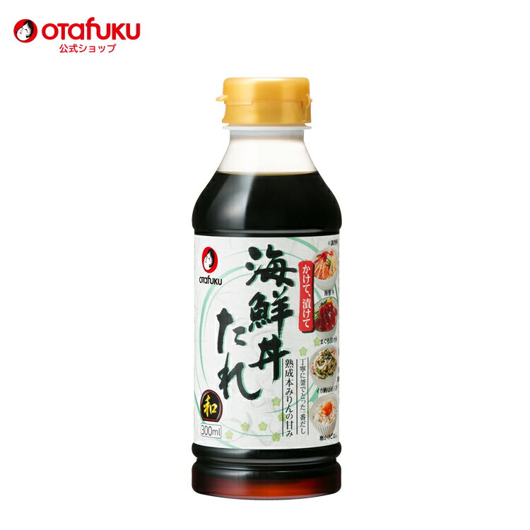 オタフク 海鮮丼たれ 300ml オタフクソース 調味料 たれ タレ 万能調味料 海鮮丼 漬け丼 しょうゆ 醤油 漬けだれ さしみ 刺身 海鮮茶漬け さしみ醤油 漁師めし かける 漬ける 一番だし おいしい おすすめ